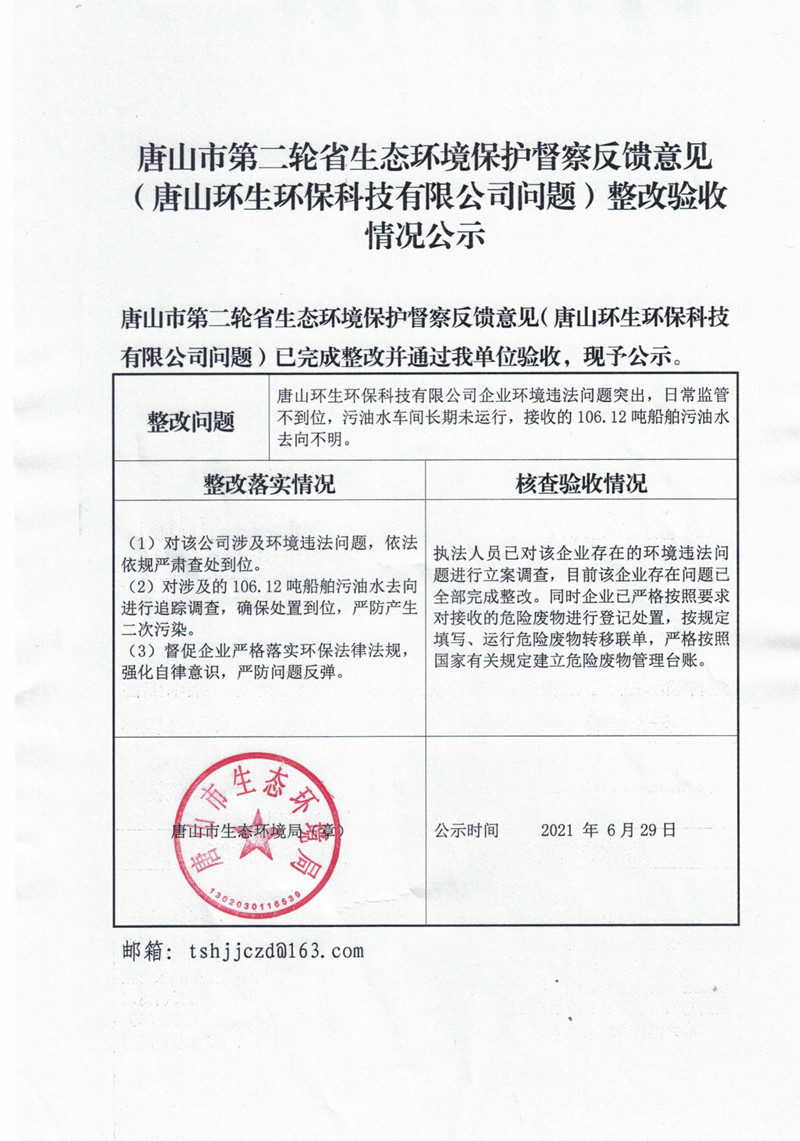唐山市第二轮省生态环境保护局督查反馈意见（唐山环生环保科技有限公司问题）整改验收情况公示_副本.jpg