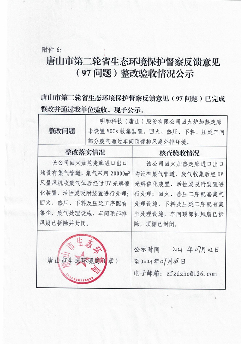 唐山市第二轮省生态环境保护局督查反馈意见（97问题）整改验收情况公示_副本.jpg