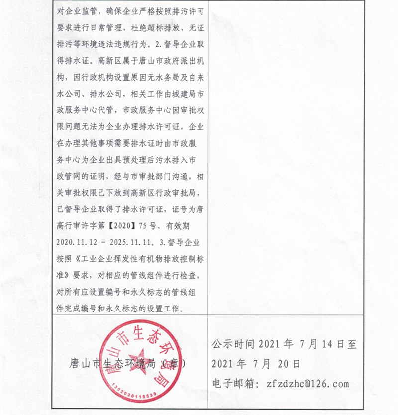 唐山市第二轮省生态环境保护局督查反馈意见（4问题）整改验收情况公示1_副本.jpg