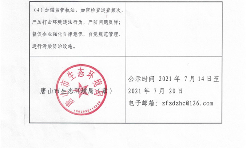 唐山市第二轮省生态环境保护局督查反馈意见（95问题）整改验收情况公示1_副本.jpg