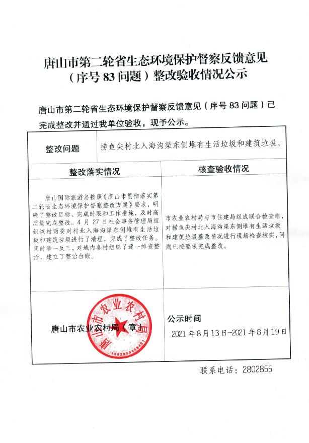 唐山市第二轮省生态环境保护督察反馈意见（序号83问题）整改验收情况公示.jpg