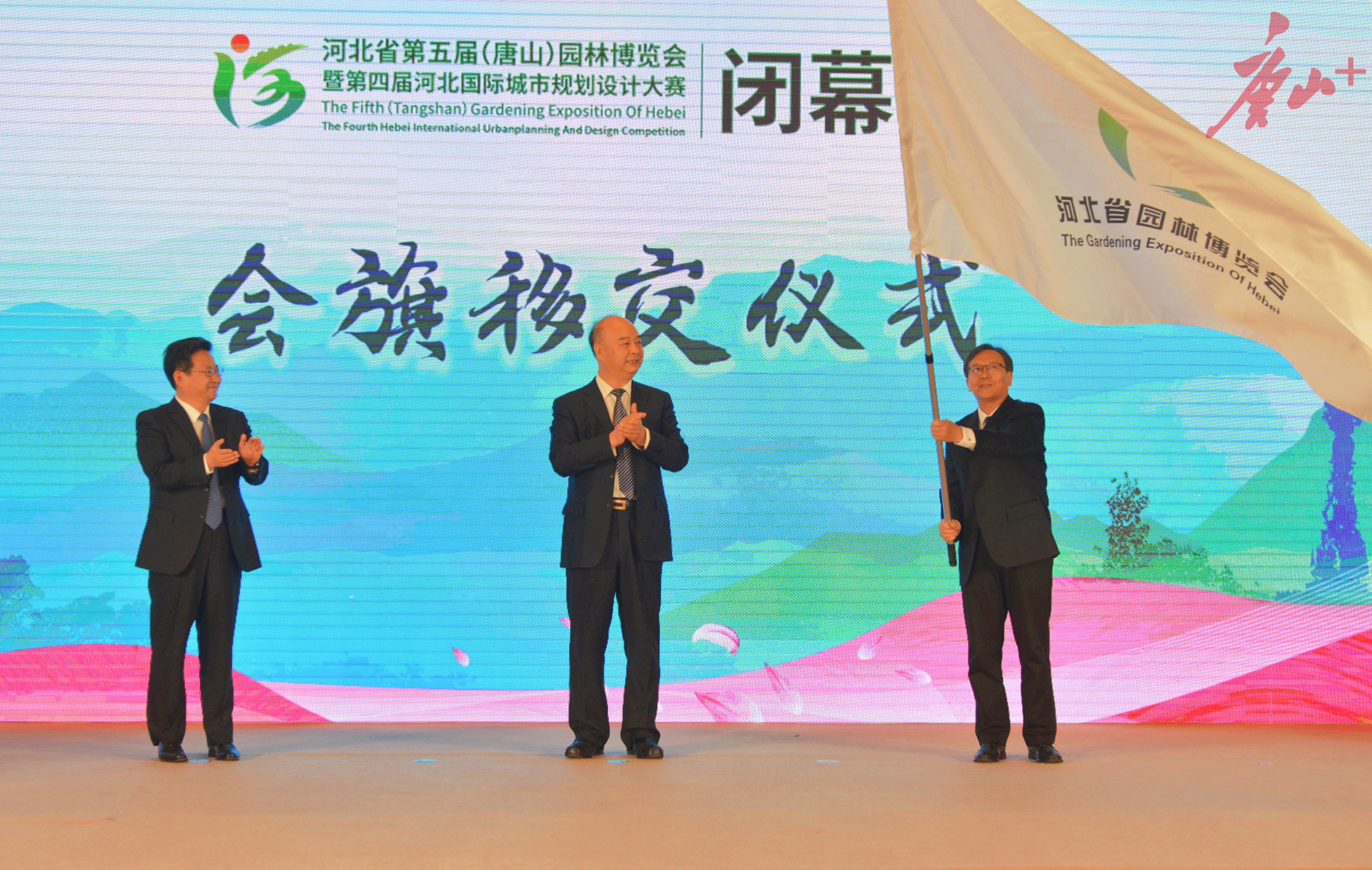 河北省第五届（唐山）园林博览会闭幕1.jpg