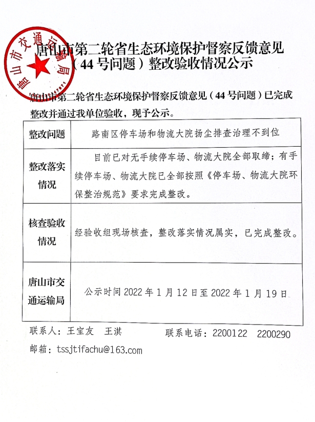 唐山市第二轮省生态环境保护督察反馈意见（44号问题）整改验收情况公示.jpg