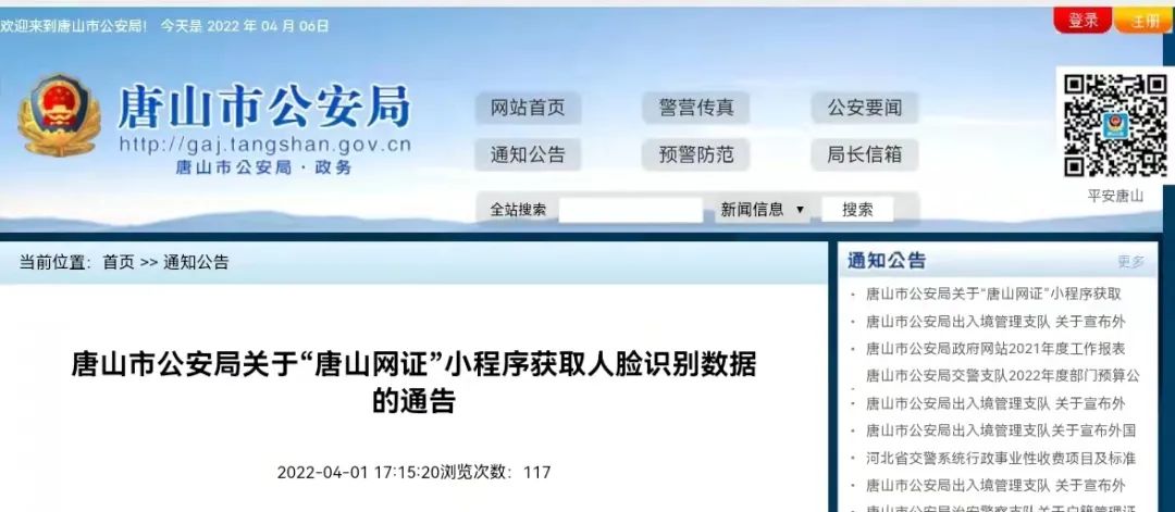 唐山市公安局关于“唐山网证”小程序获取人脸识别数据的通告.jpg