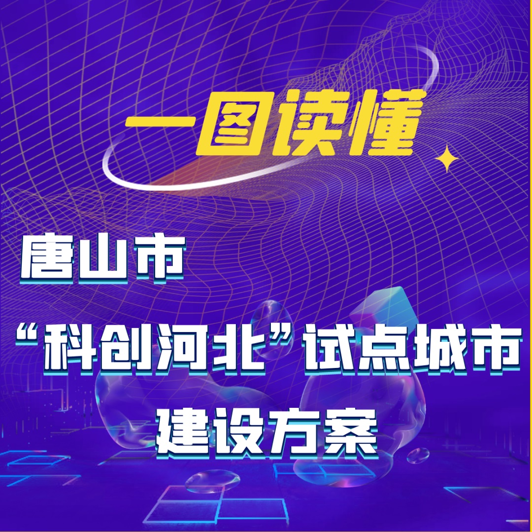 一图读懂丨唐山市“科创河北”试点城市建设方案.jpg