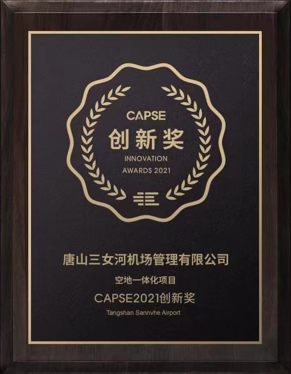 唐山机场斩获民航权威机构CAPSE第五届创新奖项.jpg