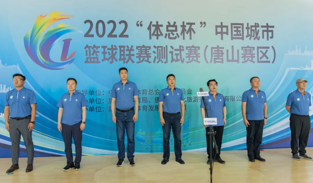 2022“体总杯”中国城市篮球联赛测试赛（唐山赛区）开幕1.jpg