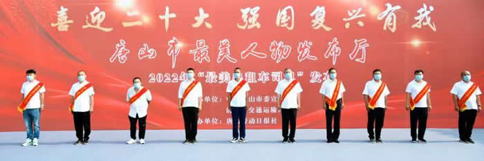 10名“的哥”受表彰！唐山市2022年“最美出租车司机”发布1.jpg