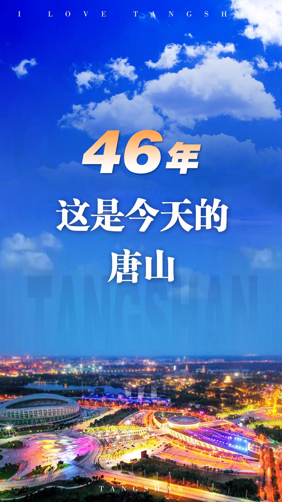 46年，这是今天的唐山.jpg