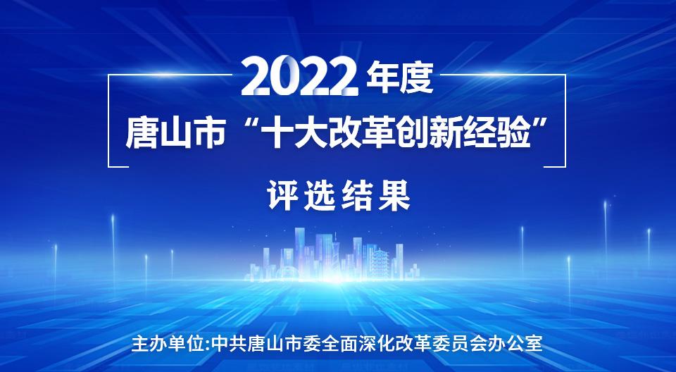 2022年度唐山市“十大改革创新经验”评选结果正式出炉.jpg