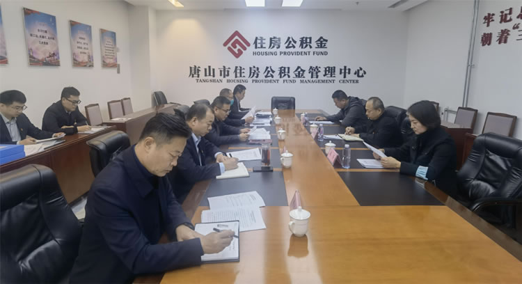 唐山市住房公积金管理中心扎实推进基层党建示范引领三年行动.jpg