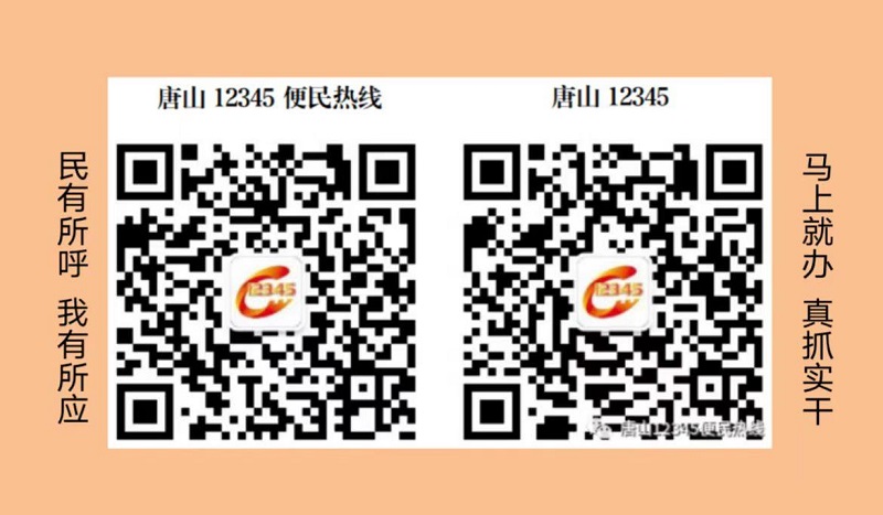 微信、邮箱、短信、App……唐山市12345政务服务便民热线开通多种受理渠道1.jpg