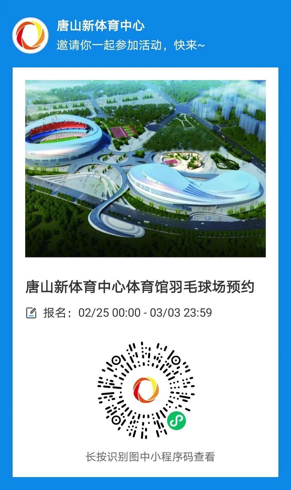 2月26日至3月9日，唐山新体育中心羽毛球场免费预约入场2.jpg