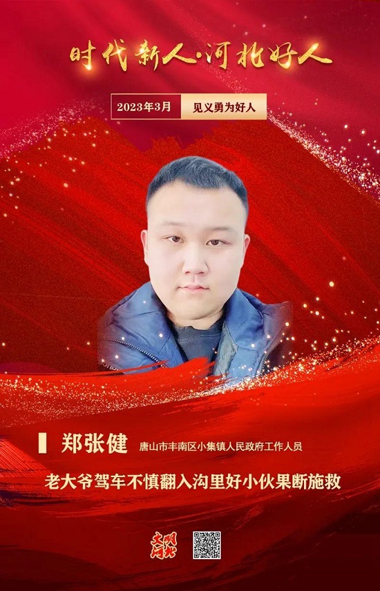 唐山5人入选2023年3月“河北好人”榜！2.jpg