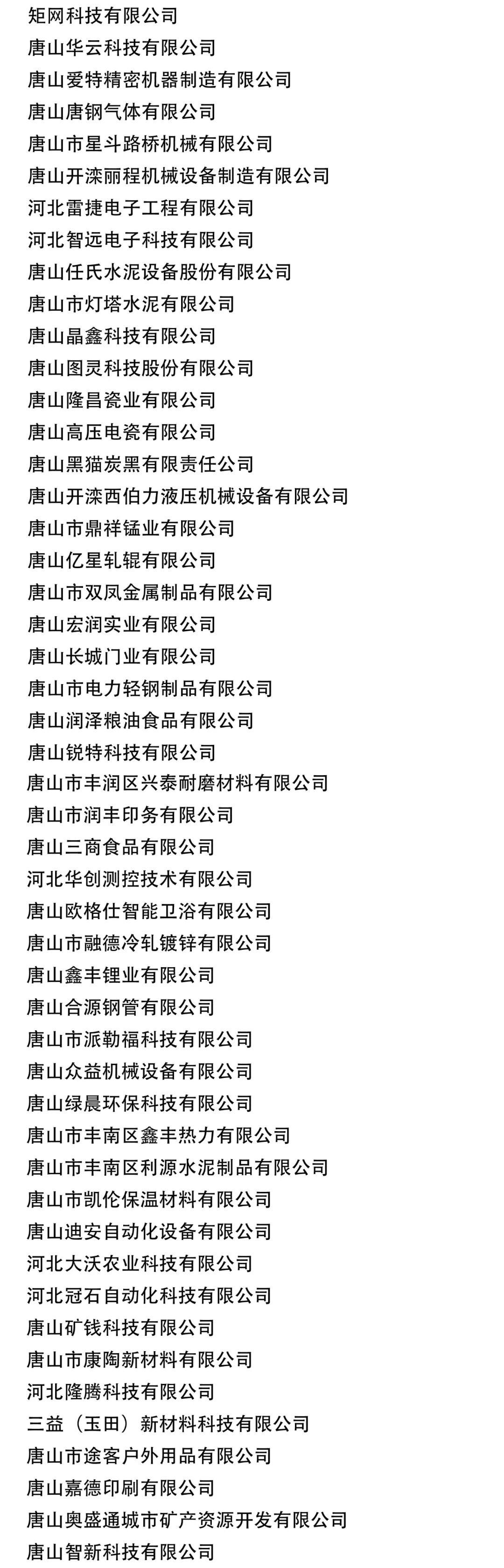 唐山130家企业入选省级名单1.jpg