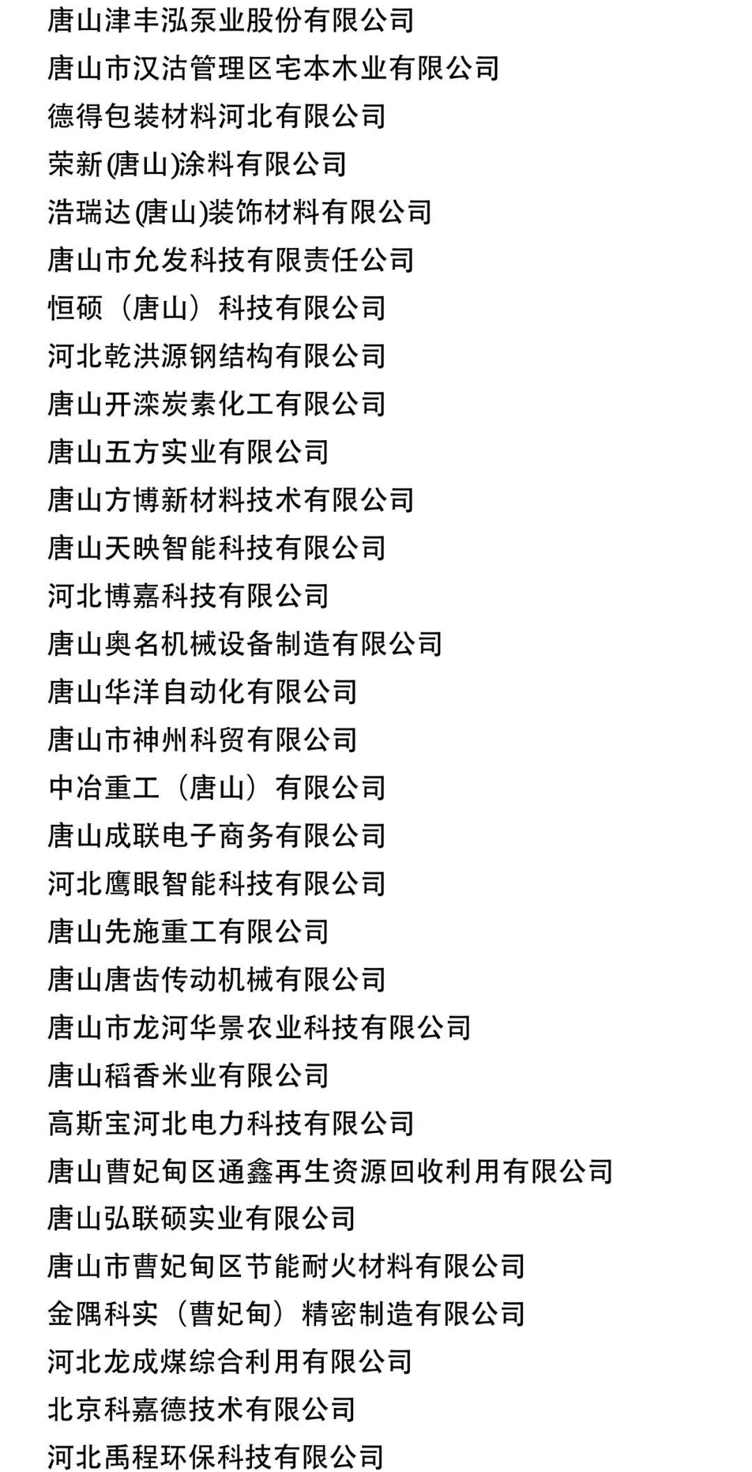 唐山130家企业入选省级名单3.jpg