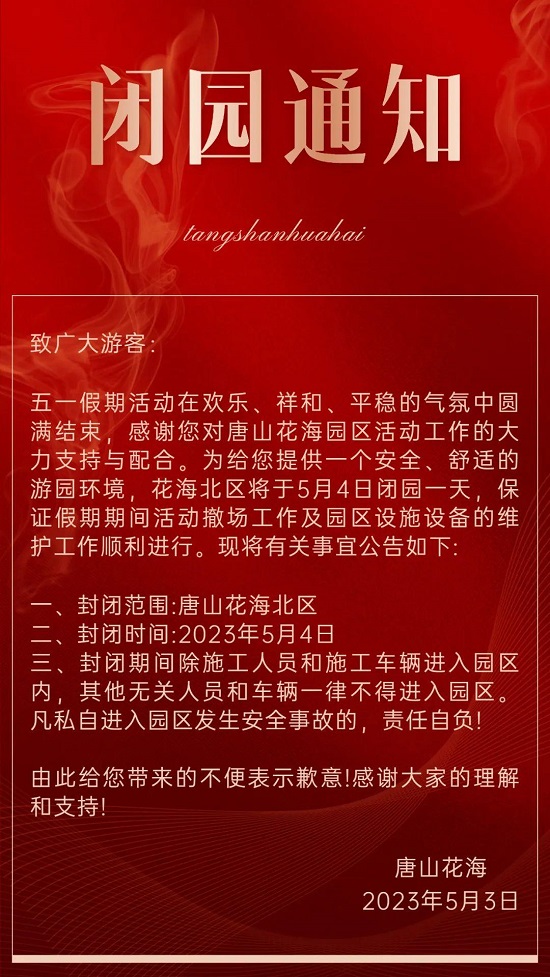 唐山花海闭园通告1.jpg