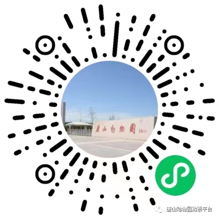 唐山动物园最新通告！.jpg