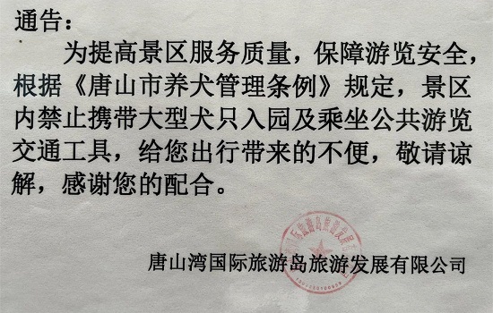唐山国际旅游岛发布通告1.jpg