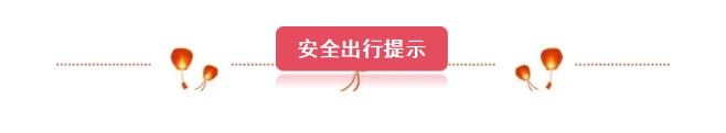 事关中秋国庆假期出行！唐山交警最新提示7.jpg