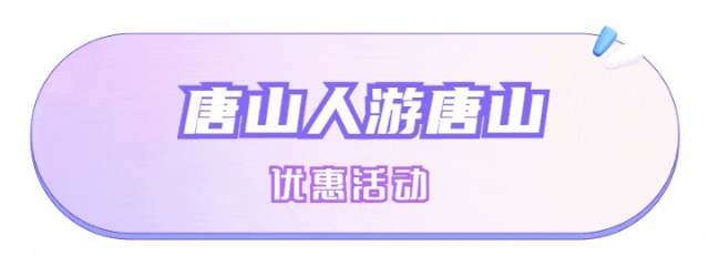 “唐山人游唐山”惠民活动启动.jpg