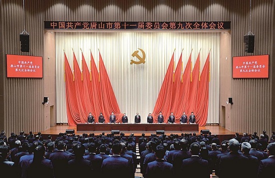 中共唐山市委十一届九次全会召开.jpg