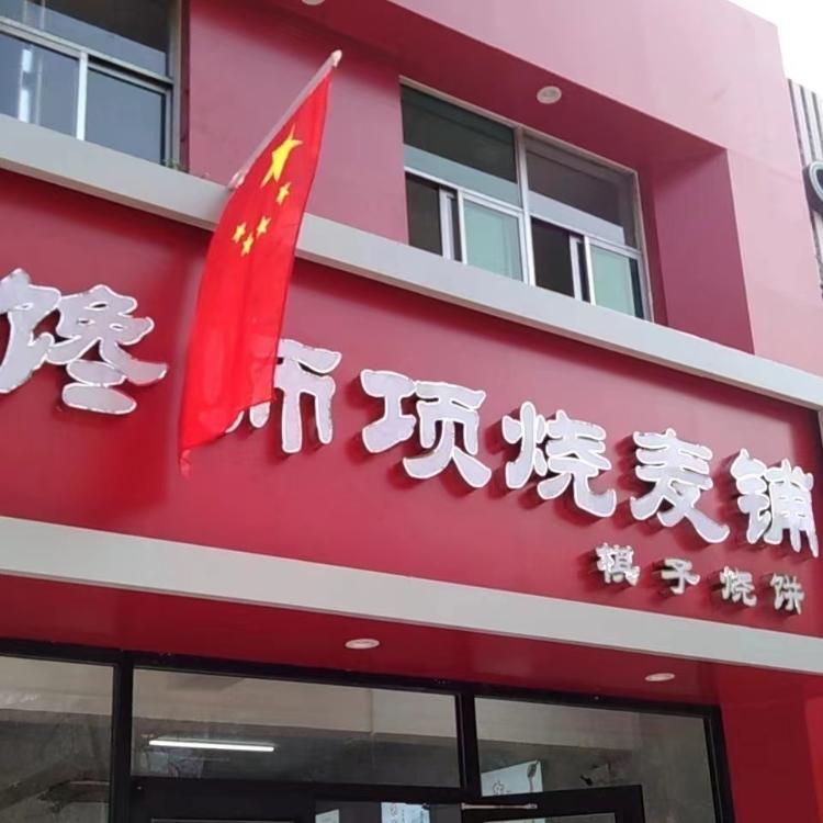 馋师项烧麦铺