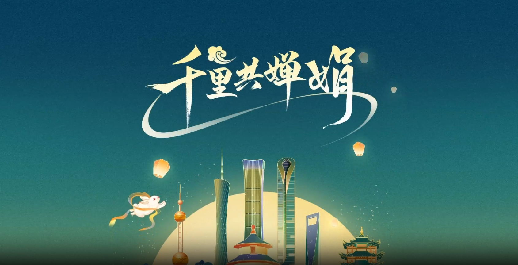 千里共婵娟｜滦州古城 魅力中秋夜