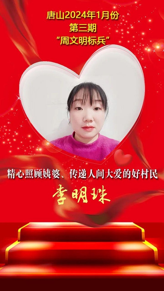 “双争”光荣榜丨唐山2024年1月份第三期“周文明标兵”名单发布5.jpg