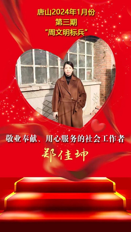 “双争”光荣榜丨唐山2024年1月份第三期“周文明标兵”名单发布12.jpg