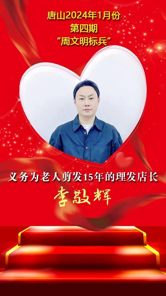 “双争”光荣榜丨唐山2024年1月份第四期“周文明标兵”名单发布5.jpg