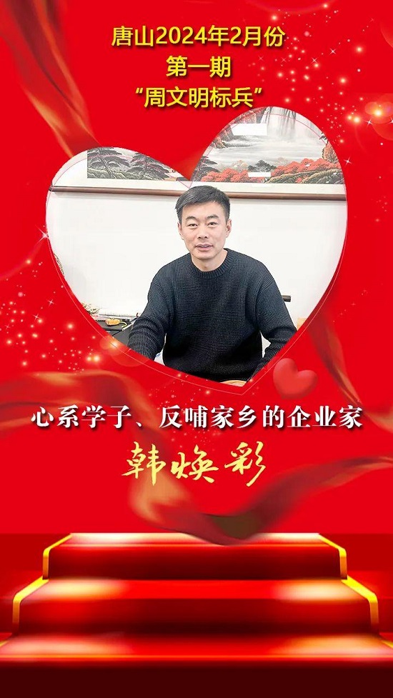 唐山2024年2月份第一期“周文明标兵”名单发布4.jpg