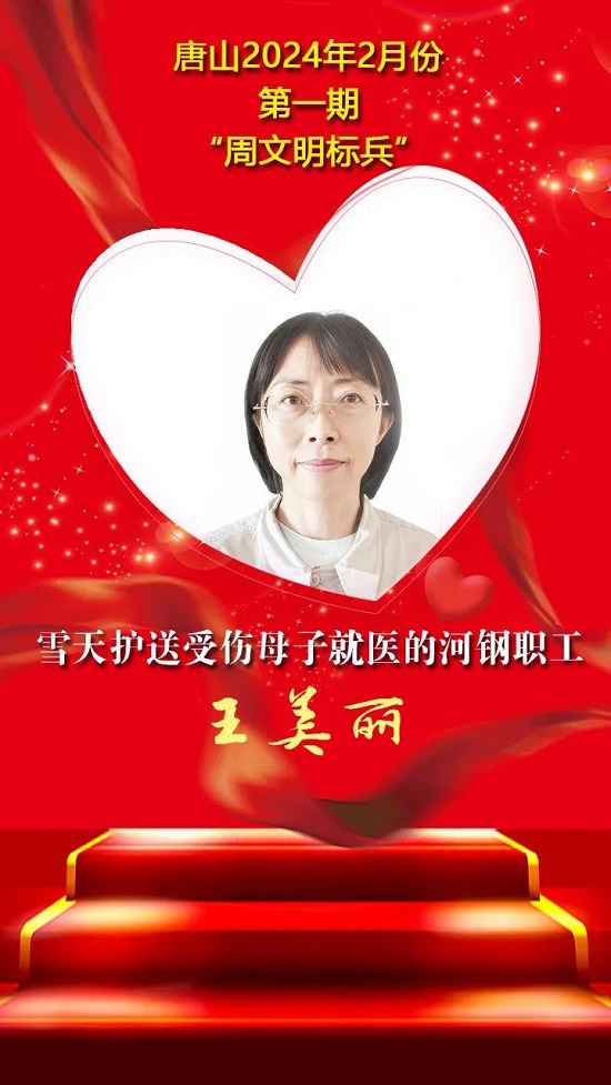 唐山2024年2月份第一期“周文明标兵”名单发布9.jpg