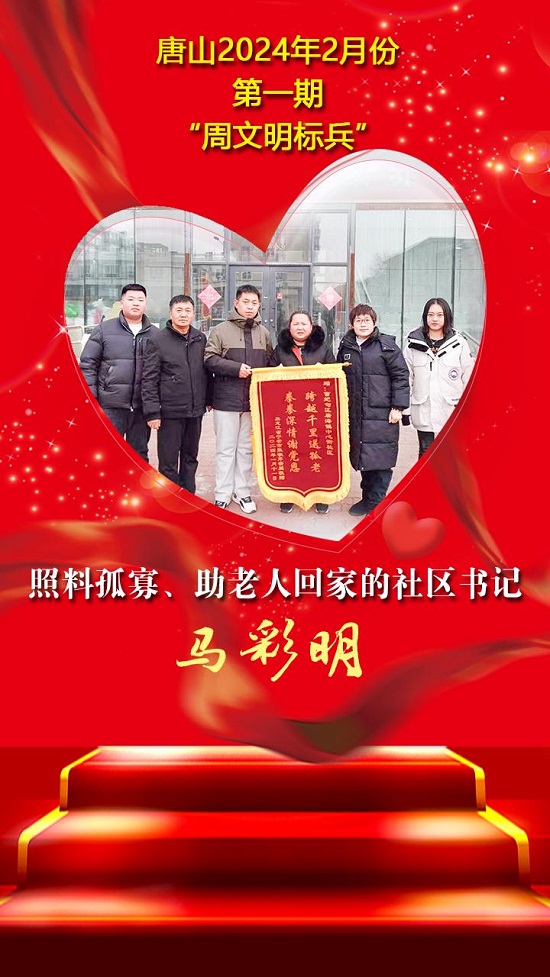 唐山2024年2月份第一期“周文明标兵”名单发布14.jpg