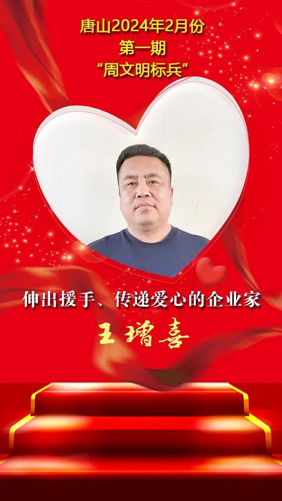 唐山2024年2月份第一期“周文明标兵”名单发布15.jpg