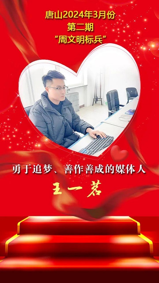 “双争”光荣榜丨唐山2024年3月份第二期“周文明标兵”名单发布6.jpg