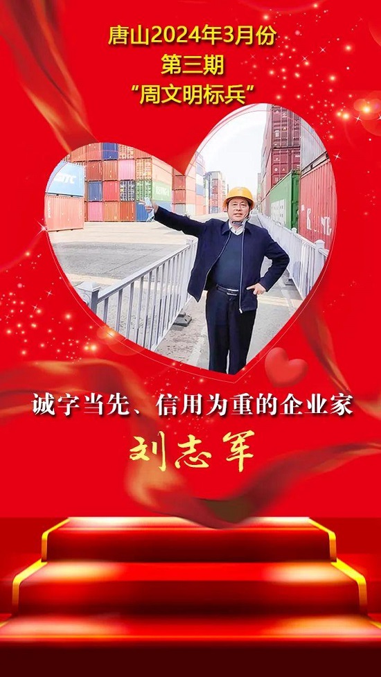 “双争”光荣榜丨唐山2024年3月份第三期“周文明标兵”名单发布2.jpg