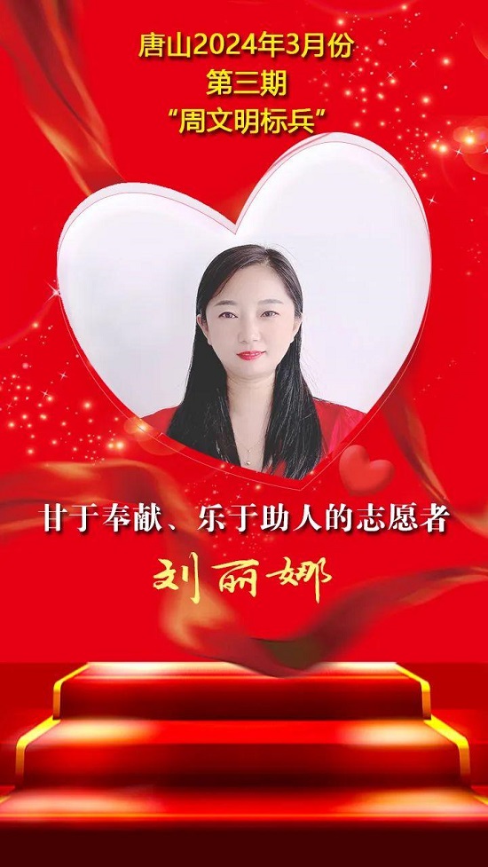 “双争”光荣榜丨唐山2024年3月份第三期“周文明标兵”名单发布6.jpg
