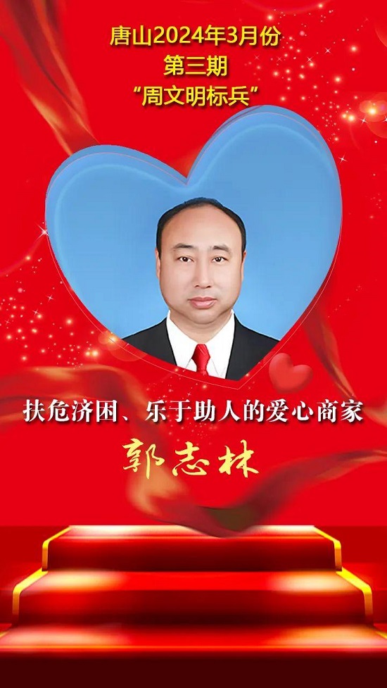 “双争”光荣榜丨唐山2024年3月份第三期“周文明标兵”名单发布11.jpg