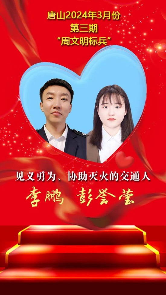 “双争”光荣榜丨唐山2024年3月份第三期“周文明标兵”名单发布13.jpg