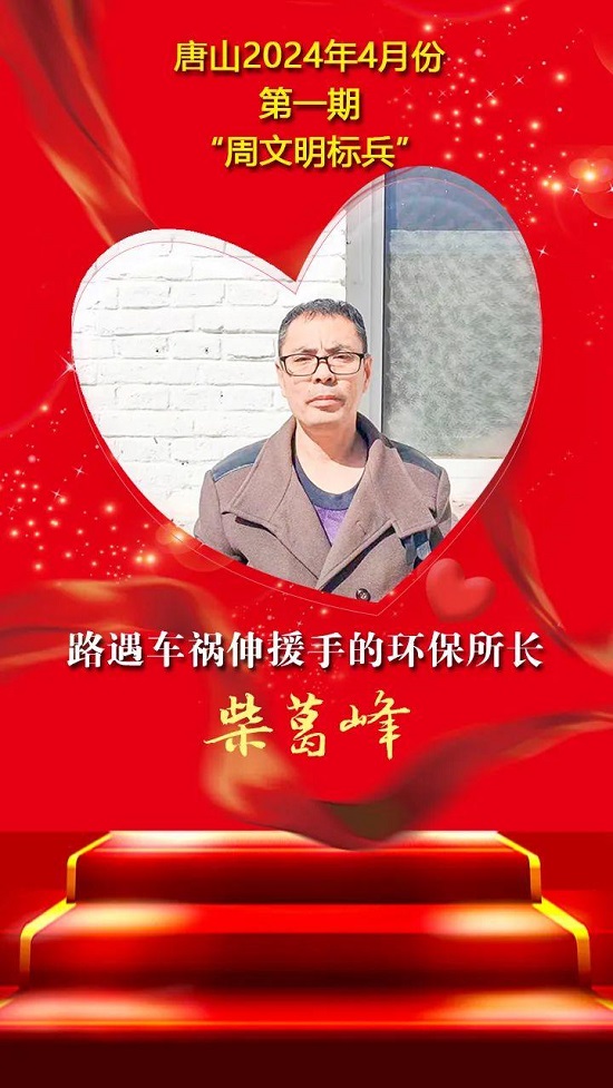 唐山2024年4月份第一期“周文明标兵”名单发布8.jpg