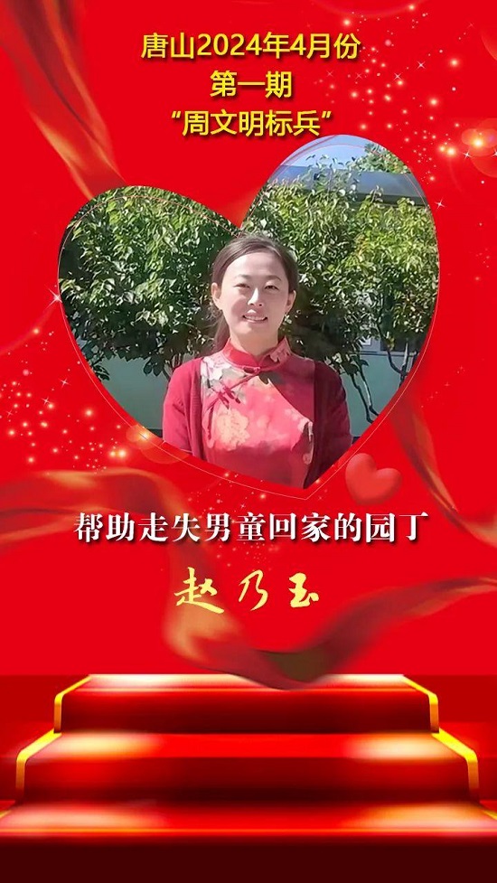 唐山2024年4月份第一期“周文明标兵”名单发布14.jpg
