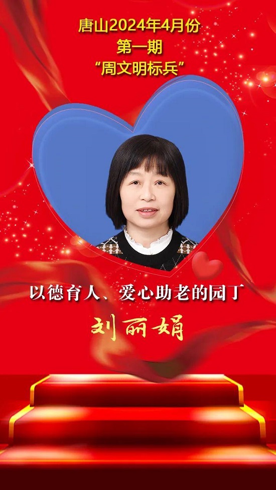 唐山2024年4月份第一期“周文明标兵”名单发布18.jpg