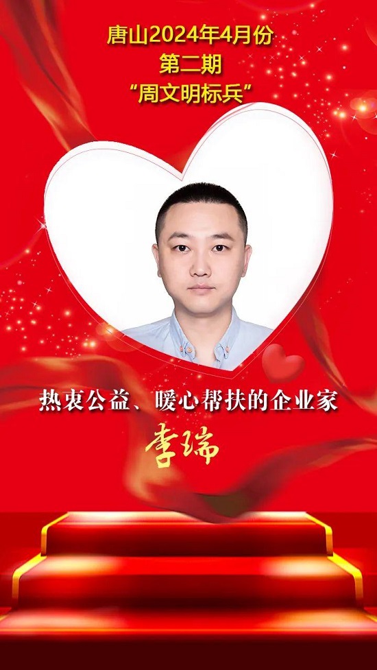 “双争”光荣榜丨唐山2024年4月份第二期“周文明标兵”名单发布2.jpg