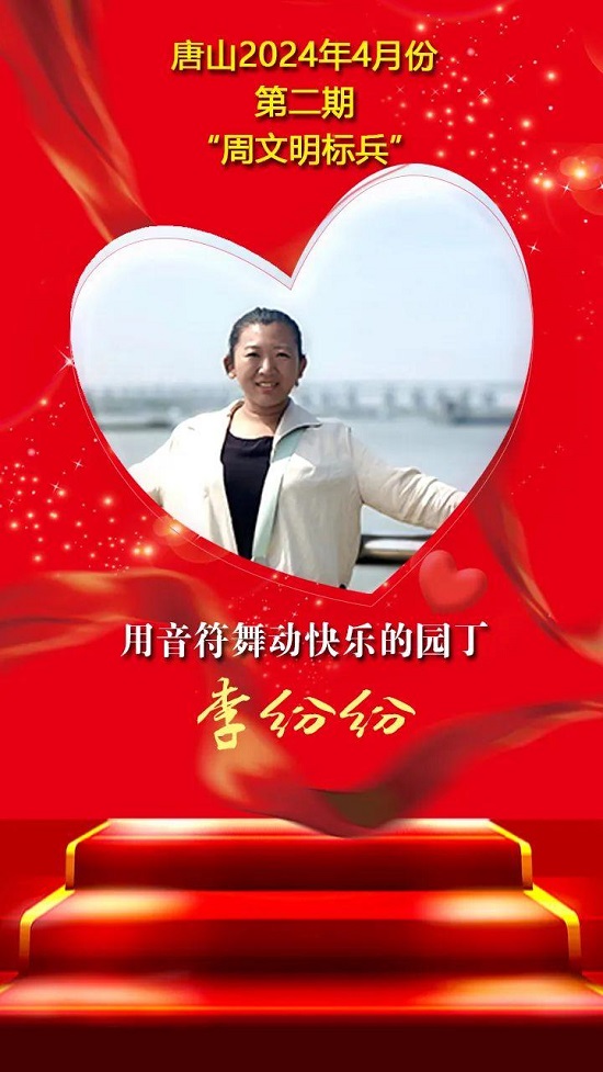 “双争”光荣榜丨唐山2024年4月份第二期“周文明标兵”名单发布5.jpg