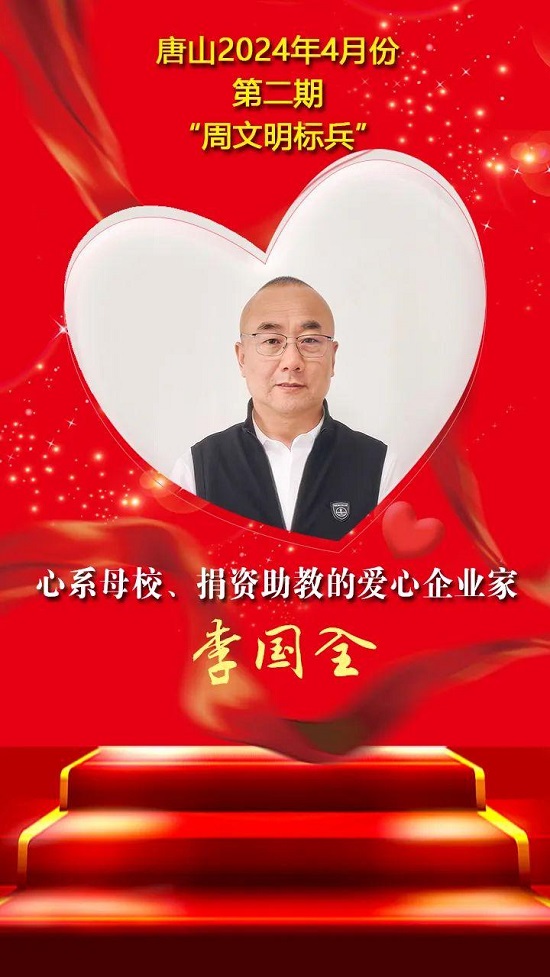 “双争”光荣榜丨唐山2024年4月份第二期“周文明标兵”名单发布11.jpg