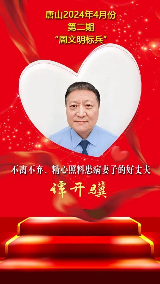 “双争”光荣榜丨唐山2024年4月份第二期“周文明标兵”名单发布15.jpg