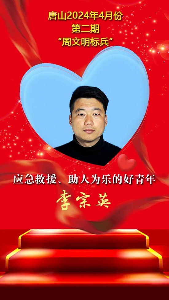 “双争”光荣榜丨唐山2024年4月份第二期“周文明标兵”名单发布20.jpg