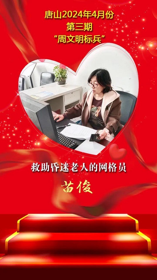 唐山2024年4月份第三期“周文明标兵”名单发布10.jpg