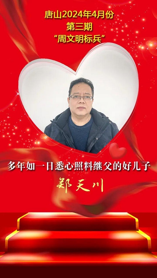 唐山2024年4月份第三期“周文明标兵”名单发布14.jpg